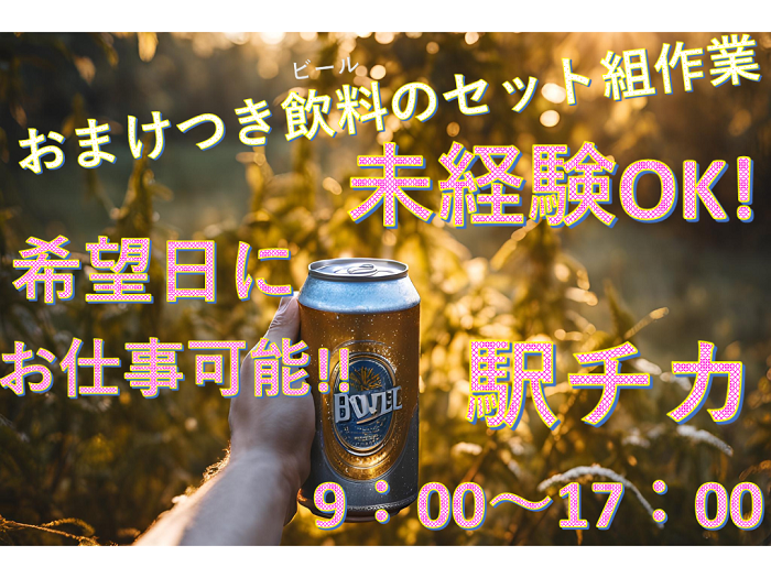 ビールのおまけ付け・玩具の組立・封筒の封入