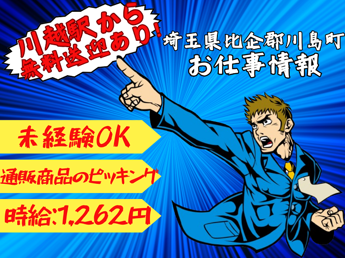 ピッキング・仕分けスタッフ（物流倉庫）