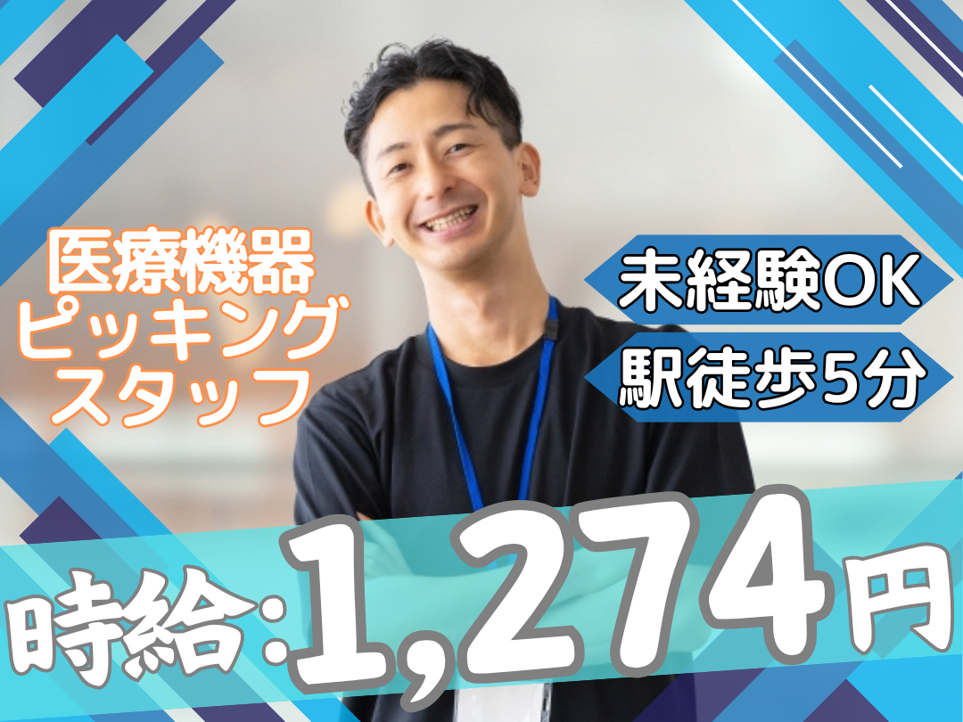 ピッキング・メンテナンス・データ入力スタッフ（物流倉庫）