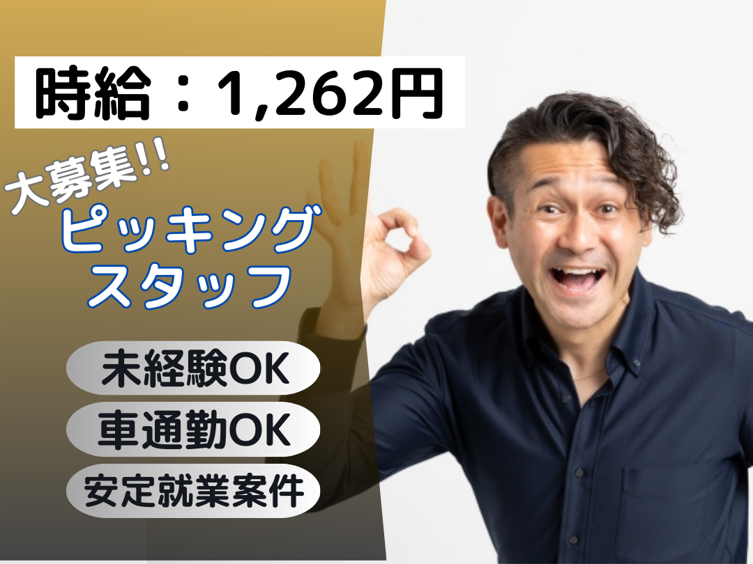 ピッキング・梱包スタッフ（物流倉庫）