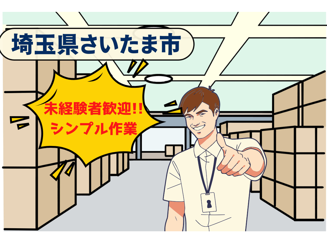 ピッキング・仕分けスタッフ(物流倉庫)