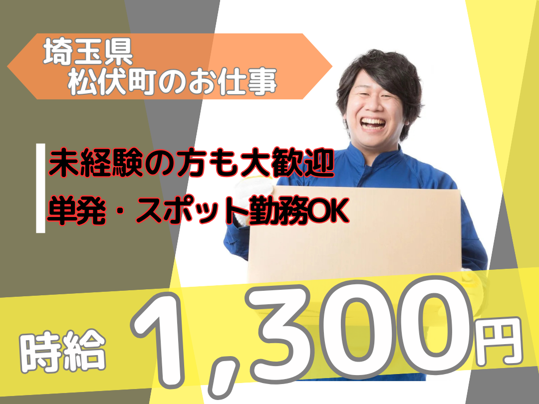 ピッキング・検品スタッフ（物流倉庫）