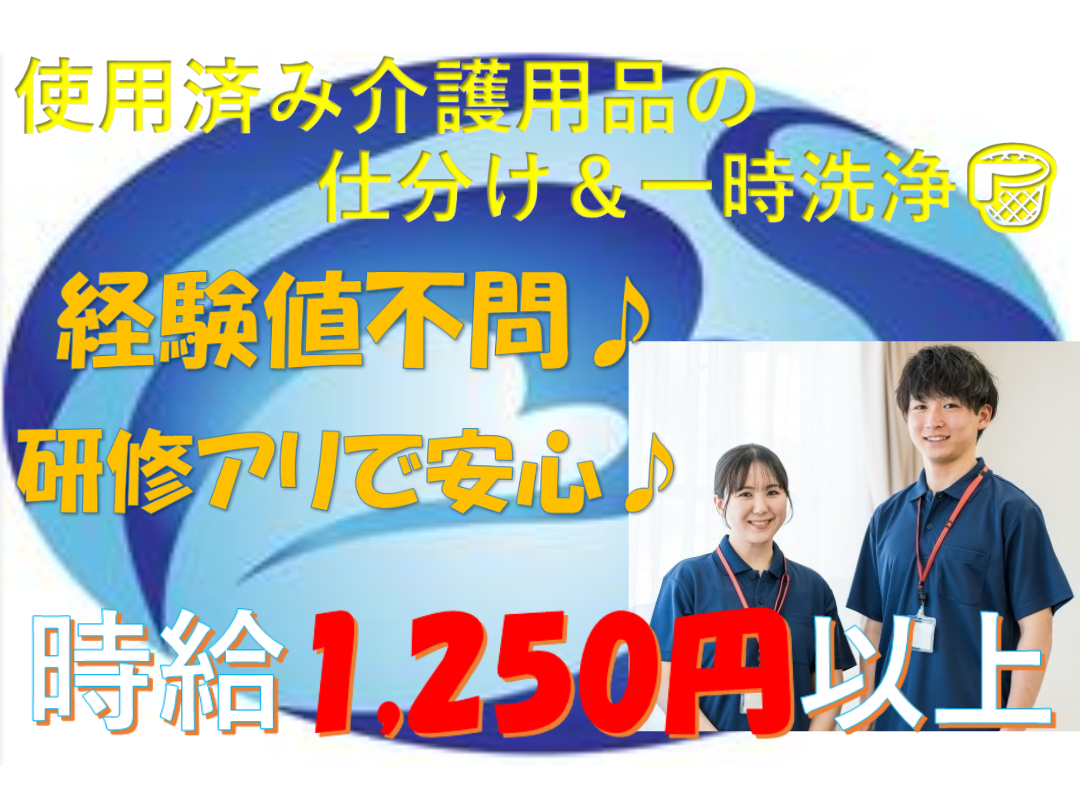 介護用品の仕分け・一次洗浄等（倉庫内）