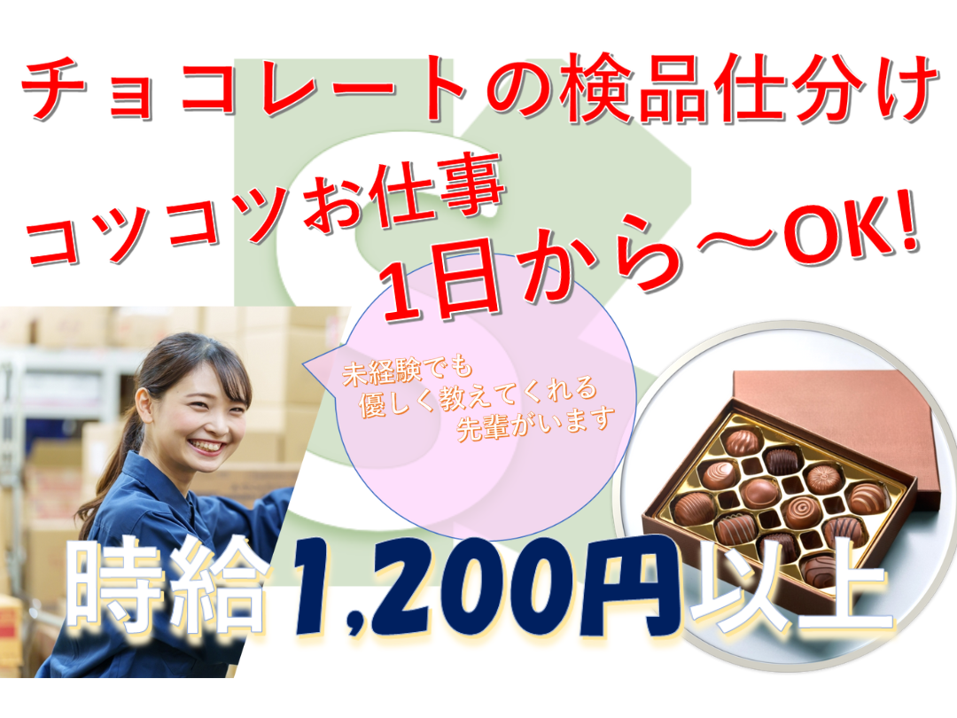 チョコレートの仕分け、検品、箱詰め作業（倉庫内）