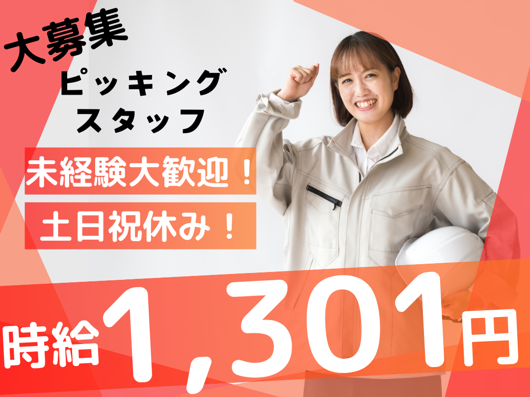ピッキング・仕分け・検品・梱包（物流倉庫）
