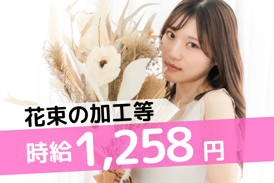 花束の加工・検品・仕分・梱包作業をお任せします